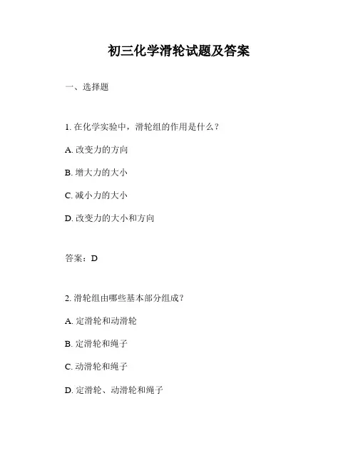 初三化学滑轮试题及答案