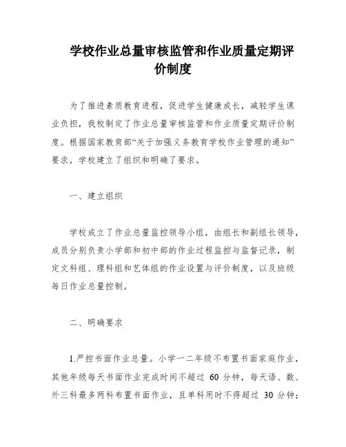 学校作业总量审核监管和作业质量定期评价制度