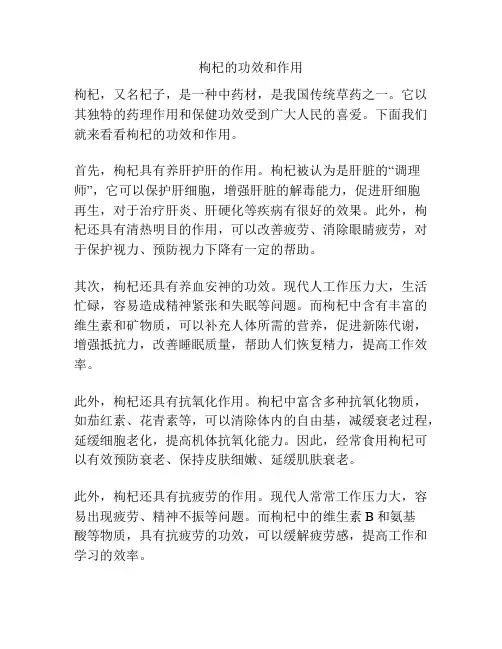 枸杞的功效和作用
