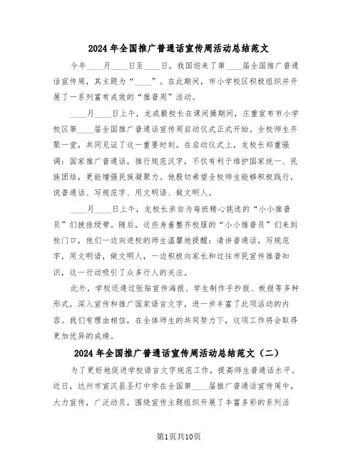 2024年全国推广普通话宣传周活动总结范文（六篇）