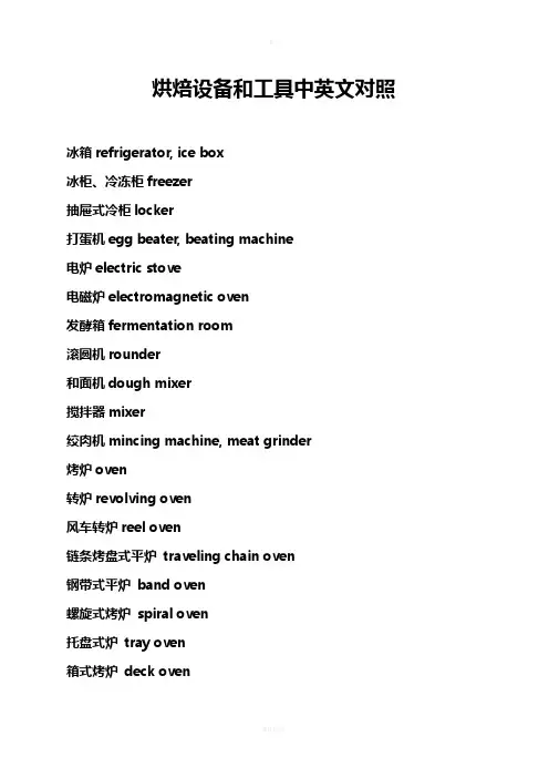烘焙设备和工具中英文对照