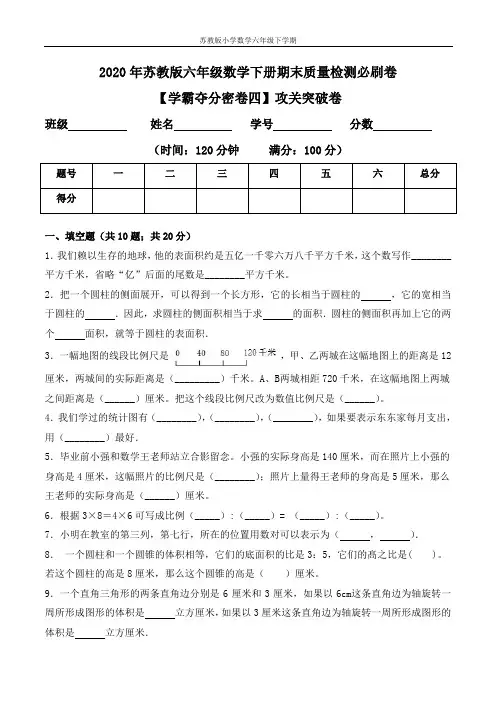 【学霸夺分密卷四】苏教版六年级数学下册期末攻关突破卷(Word版-含答案)