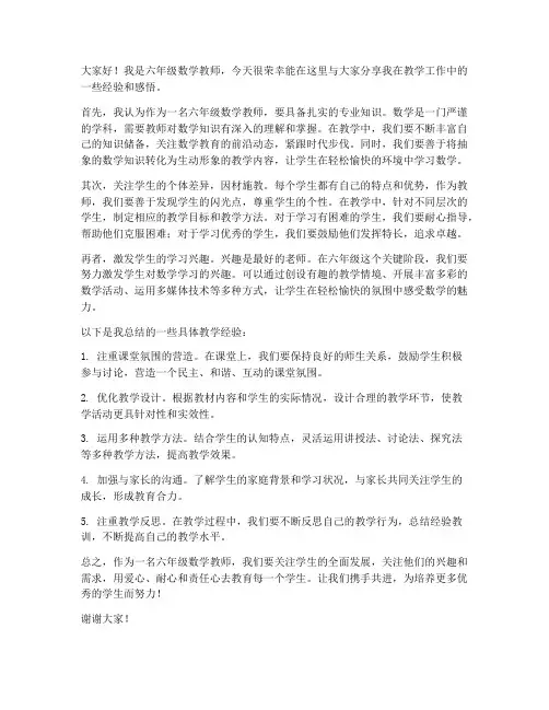 六年级数学教师经验发言稿