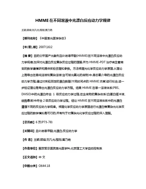 HMME在不同溶液中光漂白反应动力学规律