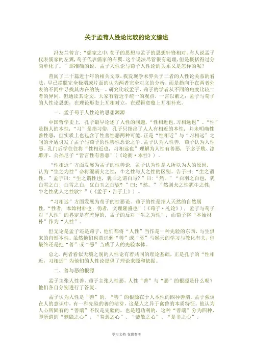 关于孟荀人性论比较的论文综述.docx2