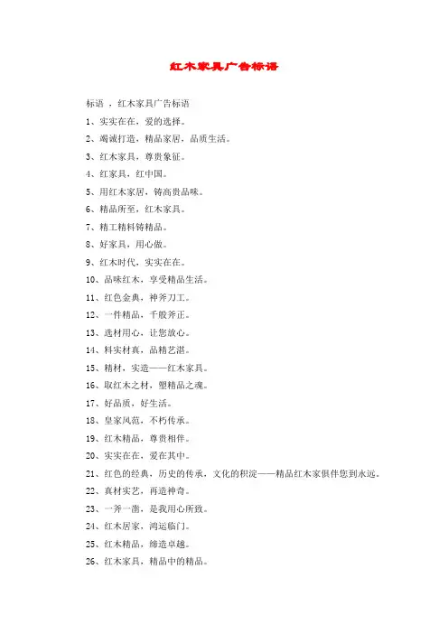 红木家具广告标语