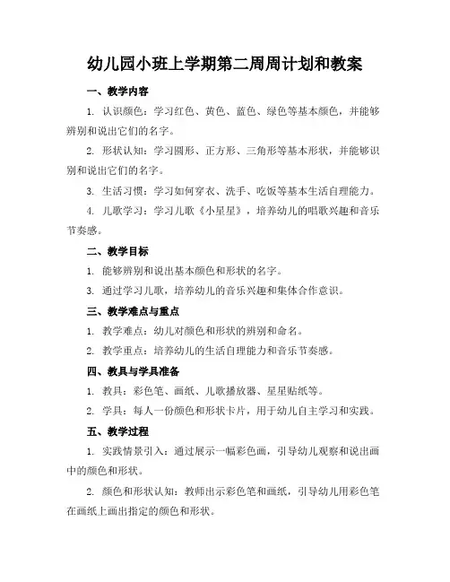 幼儿园小班上学期第二周周计划和教案