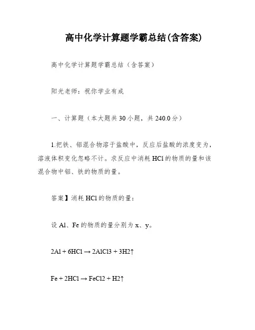 高中化学计算题学霸总结(含答案)
