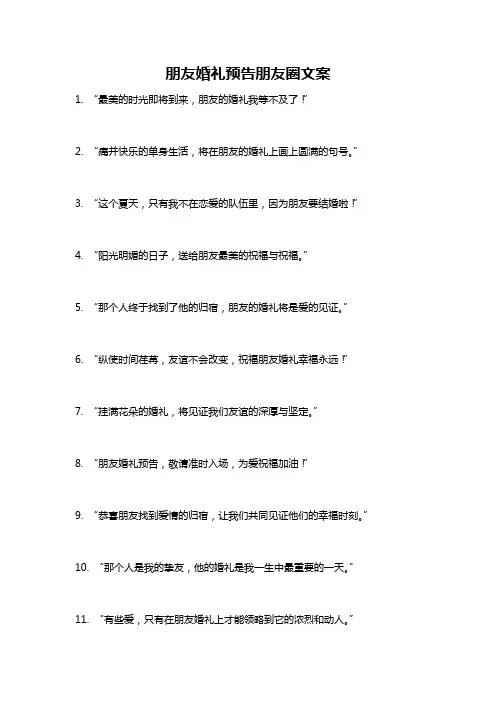 朋友婚礼预告朋友圈文案