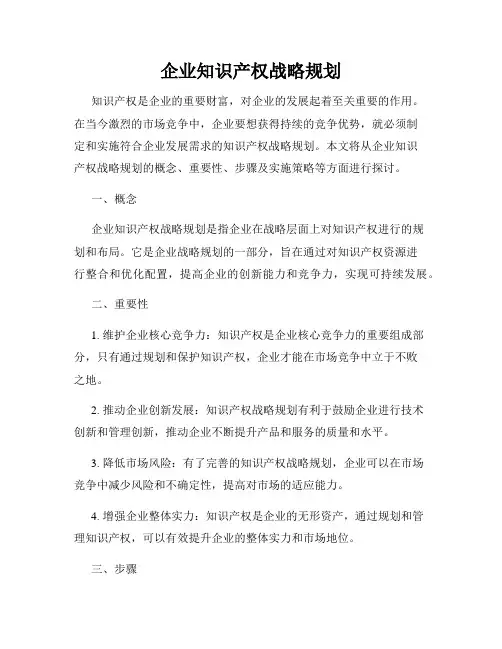企业知识产权战略规划