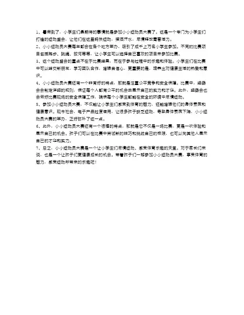 小小运动员大赛：小学生们的运动天堂