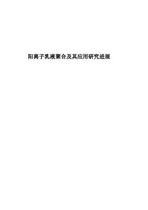 阳离子乳液聚合