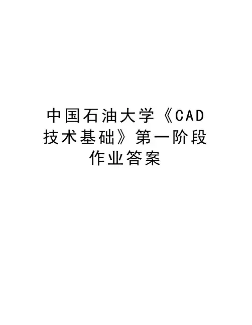 中国石油大学《CAD技术基础》第一阶段作业答案讲解学习