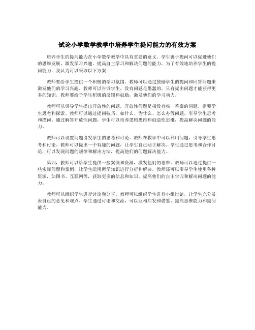 试论小学数学教学中培养学生提问能力的有效方案