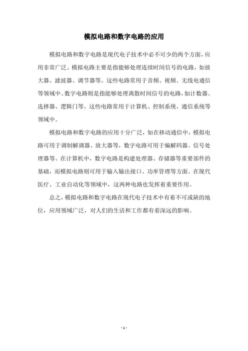 模拟电路和数字电路的应用