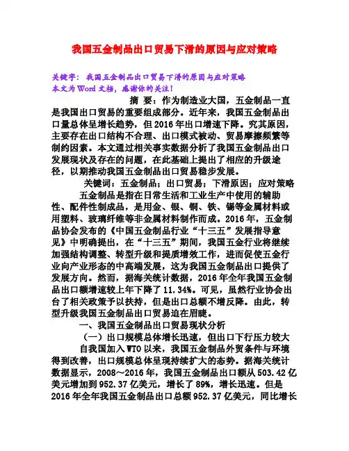 我国五金制品出口贸易下滑的原因与应对策略[Word文档]