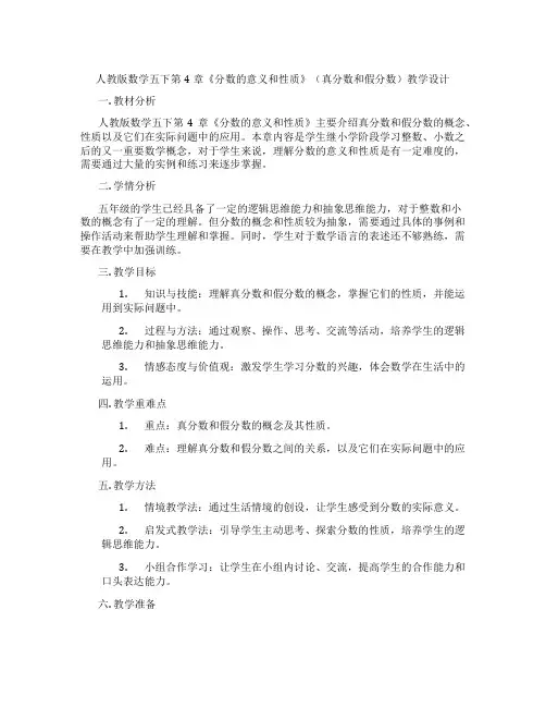 人教版数学五下第4章《分数的意义和性质》(真分数和假分数)教学设计