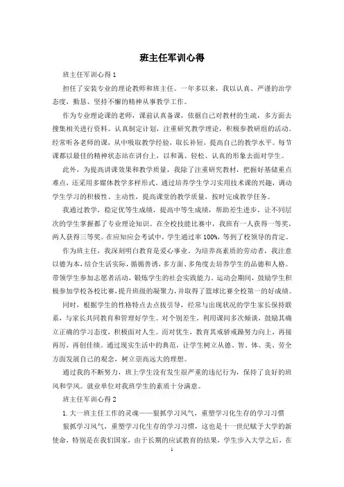 班主任军训心得