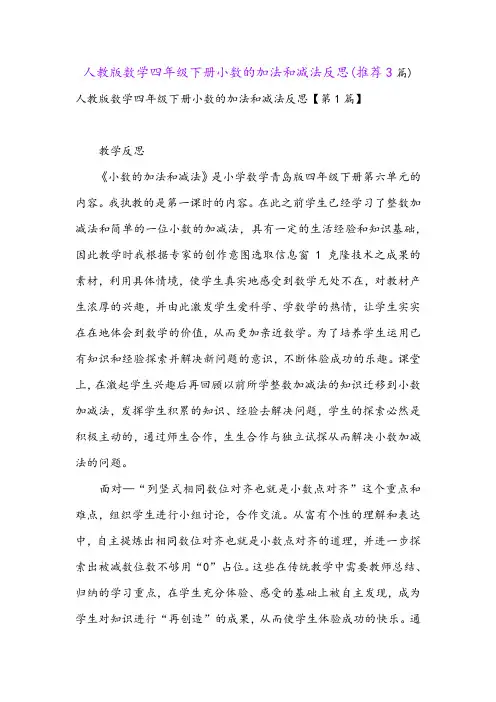 人教版数学四年级下册小数的加法和减法反思(推荐3篇)