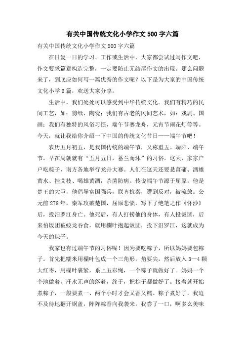 有关中国传统文化小学作文500字六篇