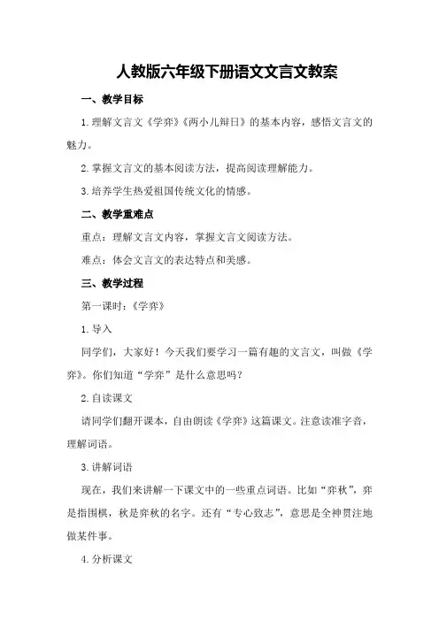 人教版六年级下册语文文言文教案