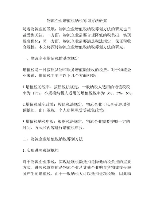 物流企业增值税纳税筹划方法研究