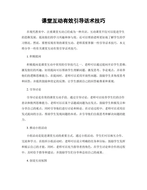 课堂互动有效引导话术技巧