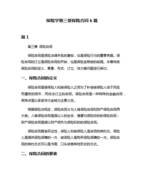 保险学第三章保险合同6篇
