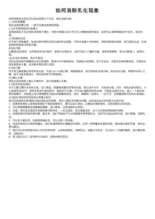 如何消除乳化现象