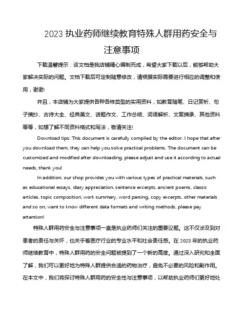 2023执业药师继续教育特殊人群用药安全与注意事项
