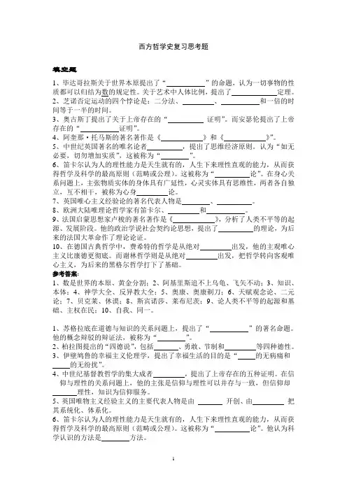 西方哲学史复习思考题及答案