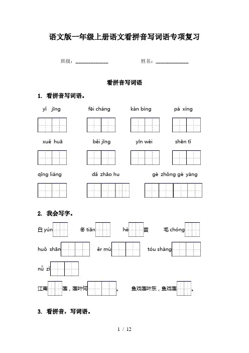 语文版一年级上册语文看拼音写词语专项复习