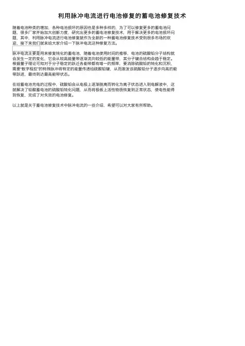 利用脉冲电流进行电池修复的蓄电池修复技术
