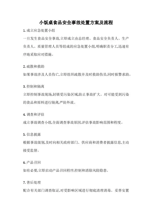 小饭桌食品安全事故处置方案及流程