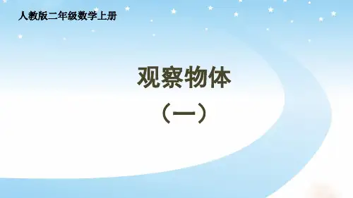 人教版二年级数学上册5.观察物体(一)例2