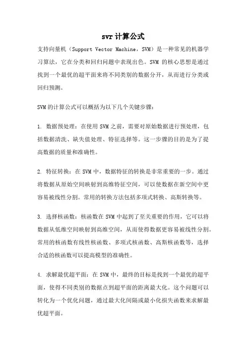 svr计算公式