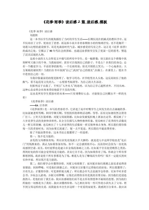 《花季·雨季》读后感2篇_读后感_模板