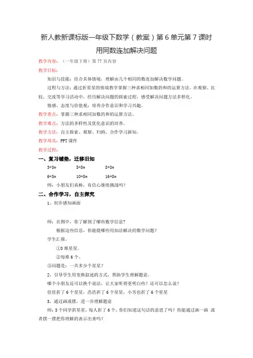 新人教新课标版一年级下数学(教案)第6单元第7课时-用同数连加解决问题