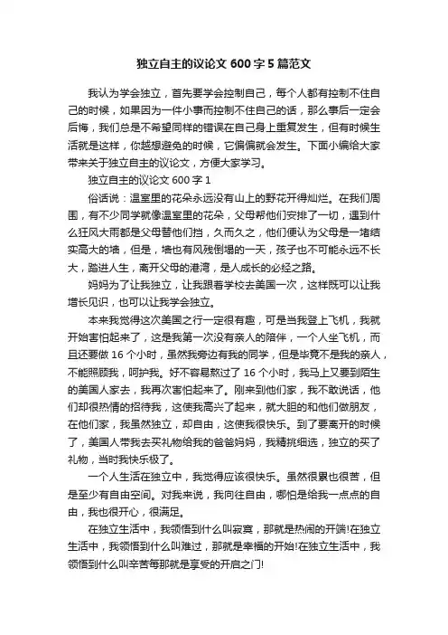 独立自主的议论文600字5篇范文