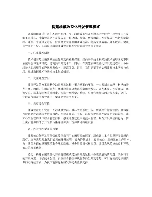 构建油藏效益化开发管理模式