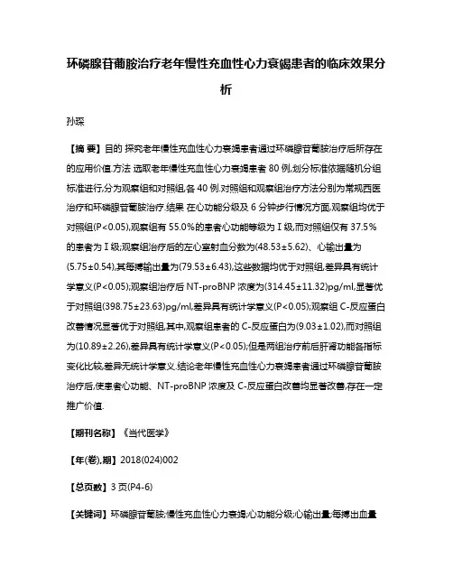 环磷腺苷葡胺治疗老年慢性充血性心力衰竭患者的临床效果分析
