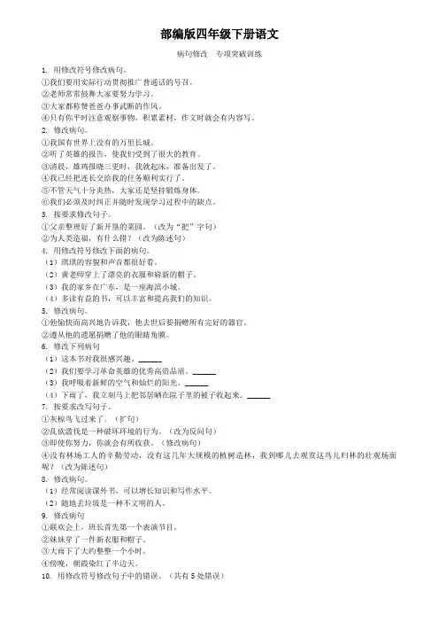 部编版四年级下册语文   病句修改   专项突破训练