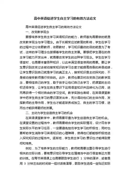 高中英语促进学生自主学习的有效方法论文