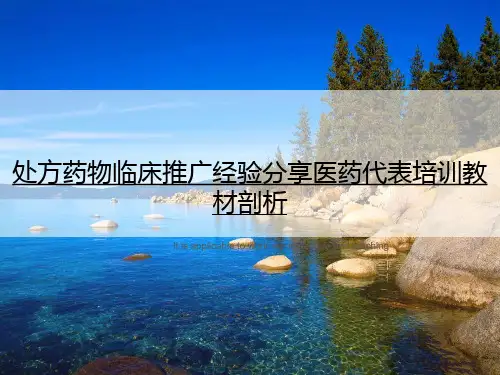处方药物临床推广经验分享医药代表培训教材剖析