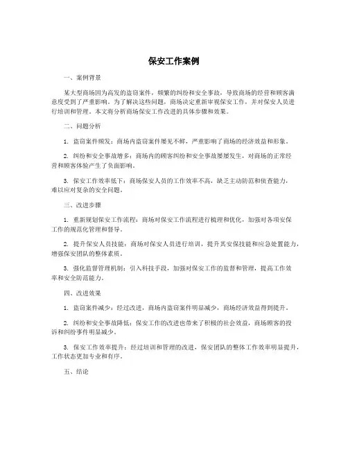 保安工作案例