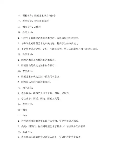 雕塑类美术教案模板范文