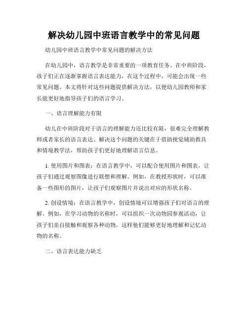 解决幼儿园中班语言教学中的常见问题