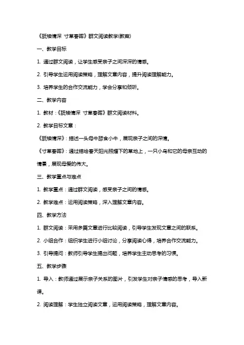 《舐犊情深  寸草春晖》群文阅读教学(教案)