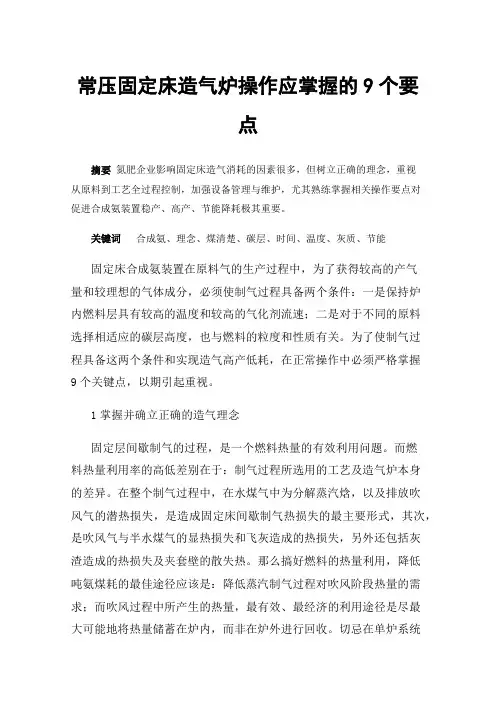 常压固定床造气炉操作应掌握的9个要点