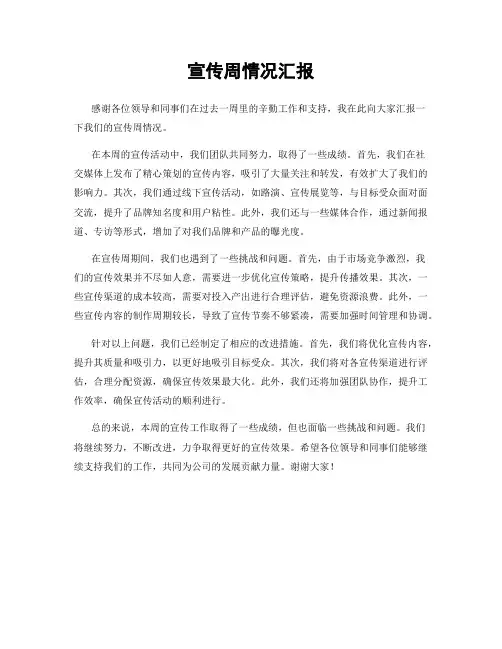 宣传周情况汇报